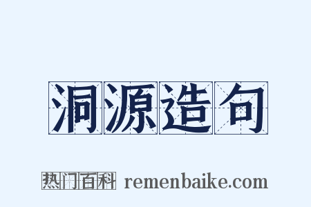 洞源造句是什么意思的图片